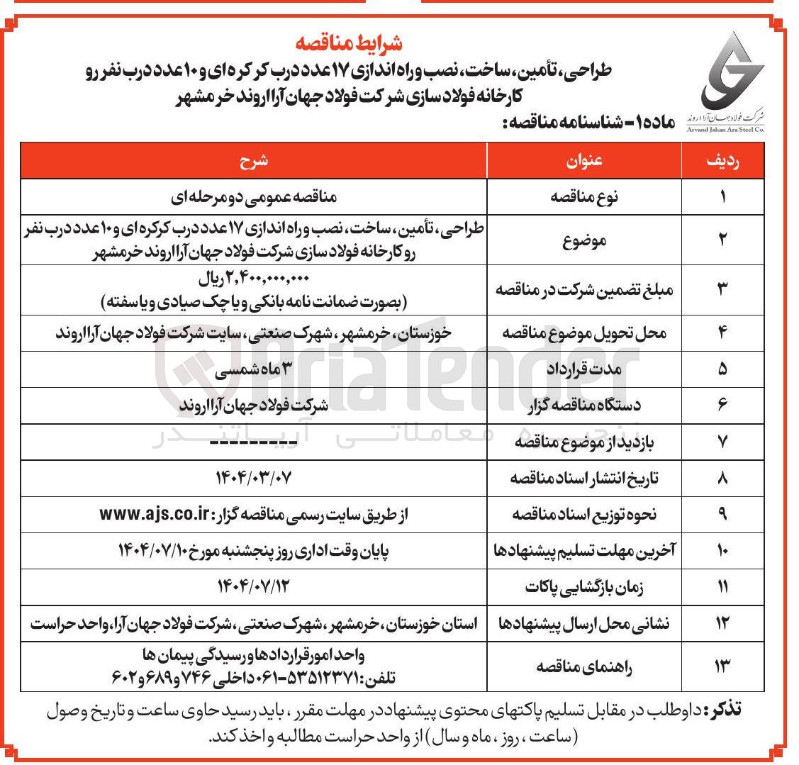 تصویر کوچک آگهی طراحی ، تأمین ساخت ، نصب و راه اندازی ۱۷ عدد درب کرکره ای و ۱۰ عدد درب نفر رو 