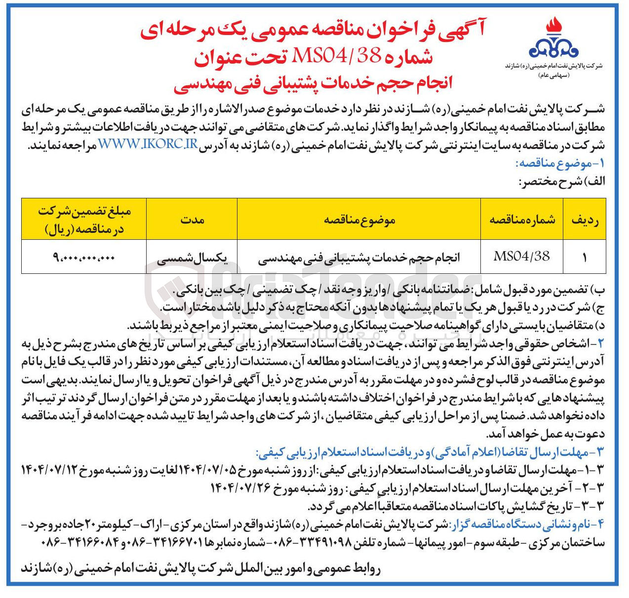 تصویر کوچک آگهی انجام حجم خدمات پشتیبانی فنی مهندسی 
