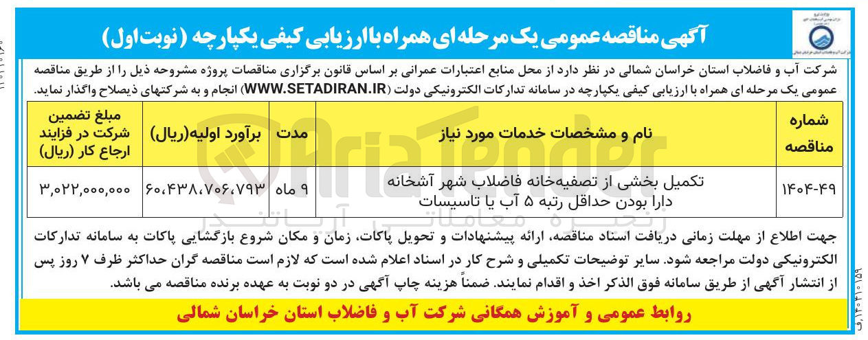 تصویر کوچک آگهی تکمیل بخشی از تصفیه خانه فاضلاب شهر 