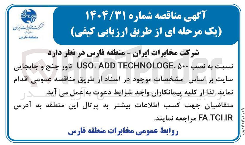 تصویر کوچک آگهی  نصب ۵۰۰ ، TECHNOLOGE ADD USO تاور چنج و جابجایی سایت