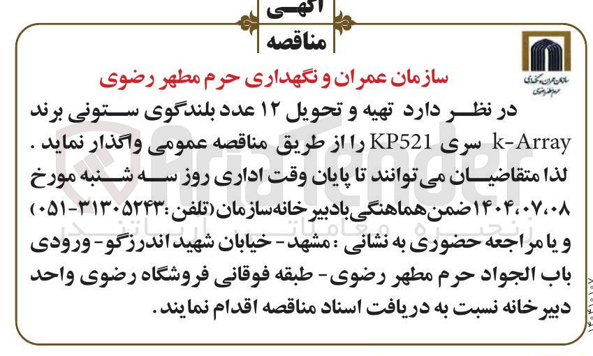 تصویر کوچک آگهی تهیه و تحویل ۱۲ عدد بلندگوی ستونی برند Array - k سری KP521 