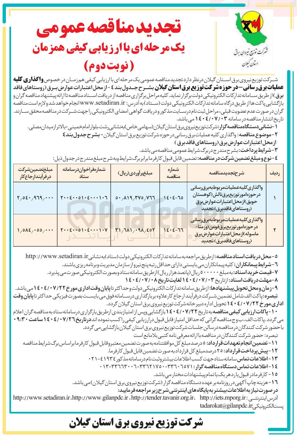 تصویر کوچک آگهی واگذاری کلیه عملیات مربوط به برق رسانی در حوزه امور توزیع برق