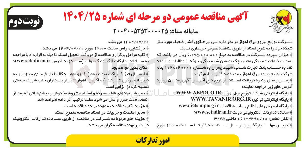 تصویر کوچک آگهی  سینی حلقوی فشار ضعیف مورد نیاز