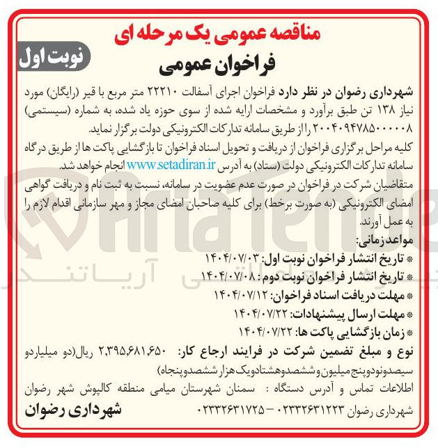 تصویر کوچک آگهی اجرای آسفالت ۲۲۲۱۰ متر مربع با قیر ( رایگان ) مورد نیاز ۱۳۸ تن 