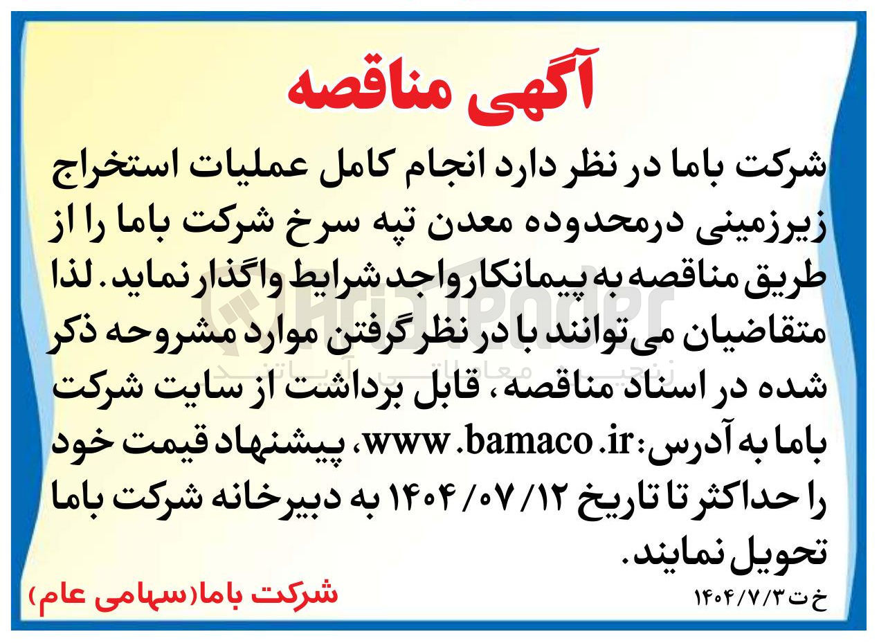 تصویر کوچک آگهی  انجام کامل عملیات استخراج زیرزمینی