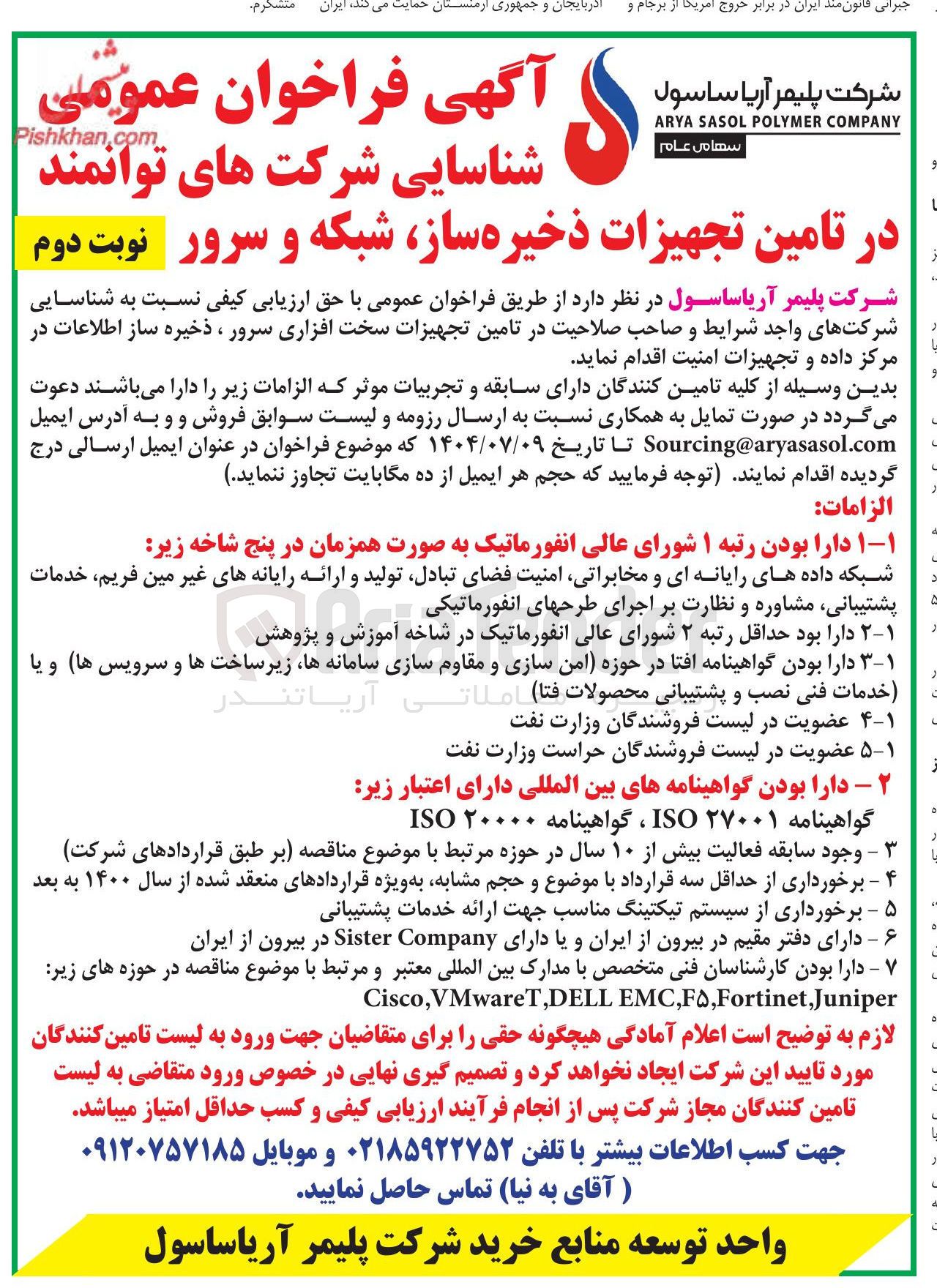 تصویر کوچک آگهی تامین تجهیزات ذخیره ساز شبکه و سرور 