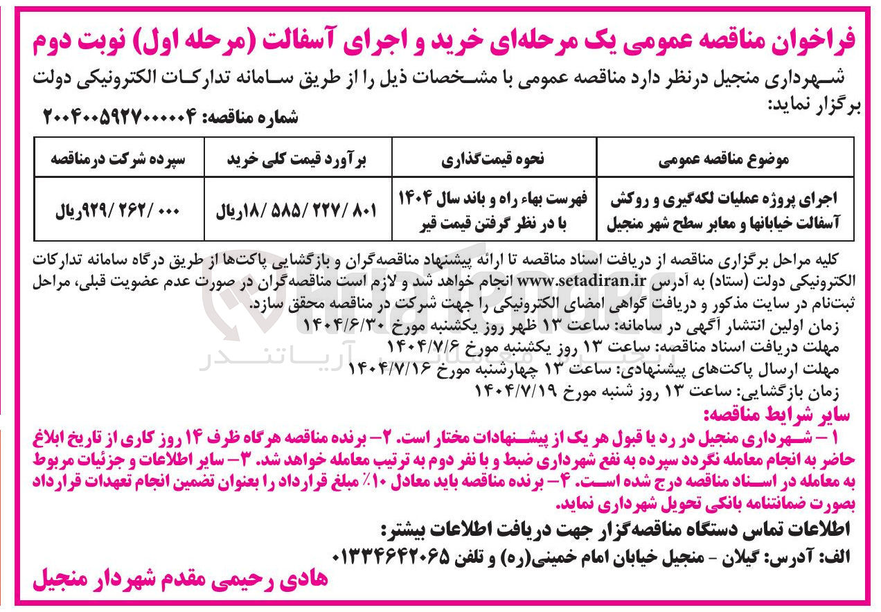 تصویر کوچک آگهی اجرای پروژه عملیات لکه گیری و روکش آسفالت خیابانها و معابر سطح شهر