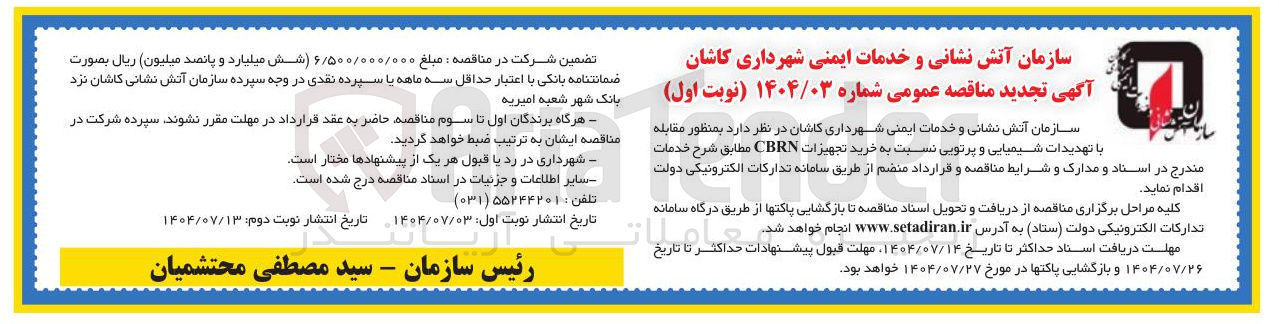 تصویر کوچک آگهی خرید تجهیزات CBRN