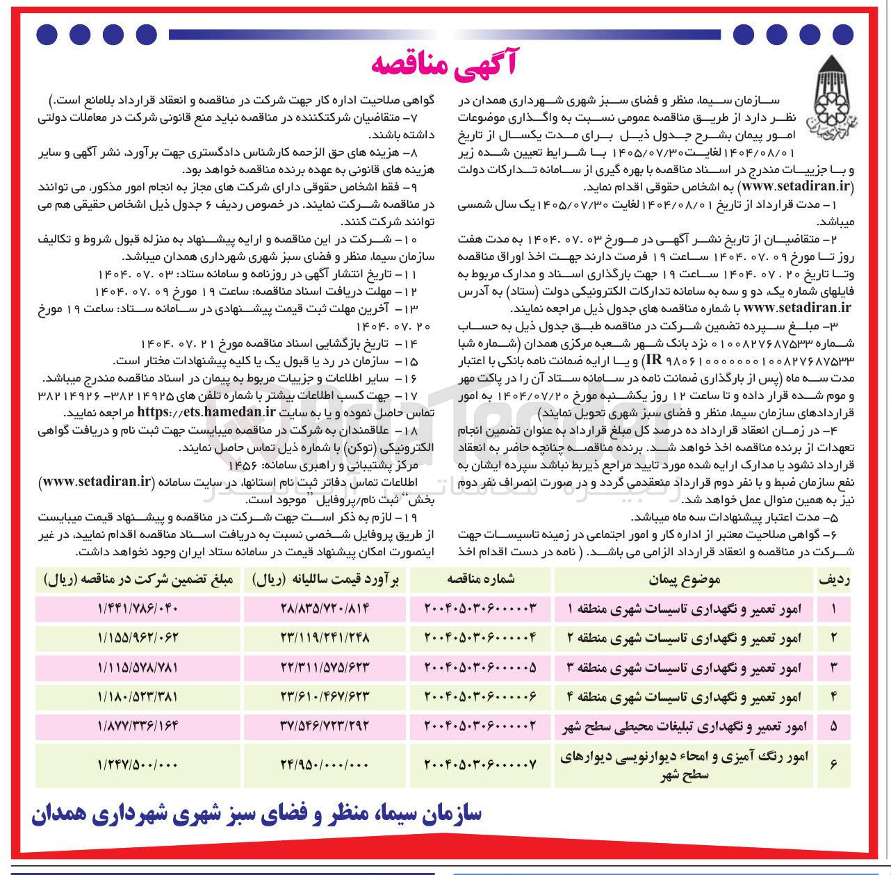 تصویر کوچک آگهی امور تعمیر و نگهداری تاسیسات شهری منطقه ۲ 
