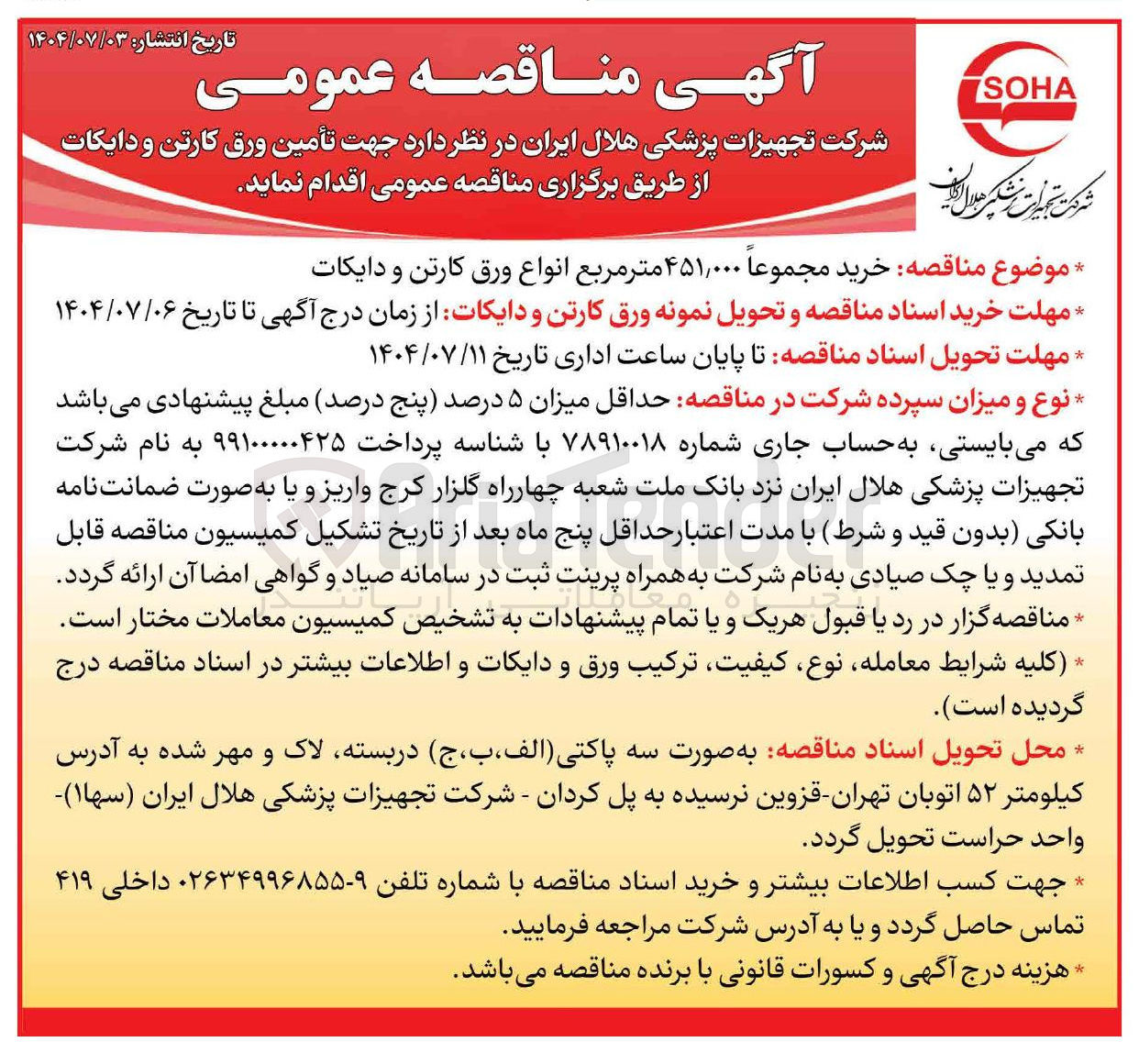 تصویر کوچک آگهی خرید مجموعاً ۴۵۱,۰۰۰ متر مربع انواع ورق کارتن و دایکات