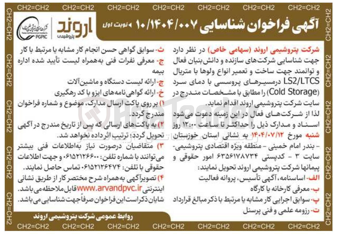 تصویر کوچک آگهی ساخت و تعمیر انواع ولوها با متریال LTCS / LS در مسیرهای پروسسی با دمای سرد ( Storage Cold 