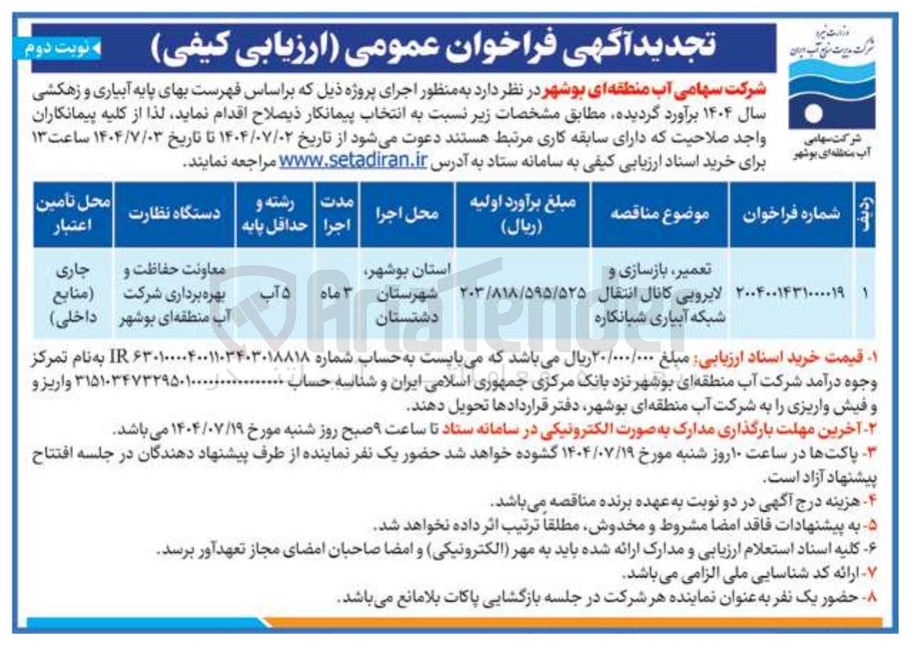 تصویر کوچک آگهی تعمیر ، بازسازی و 
لایروبی کانال انتقال شبکه آبیاری