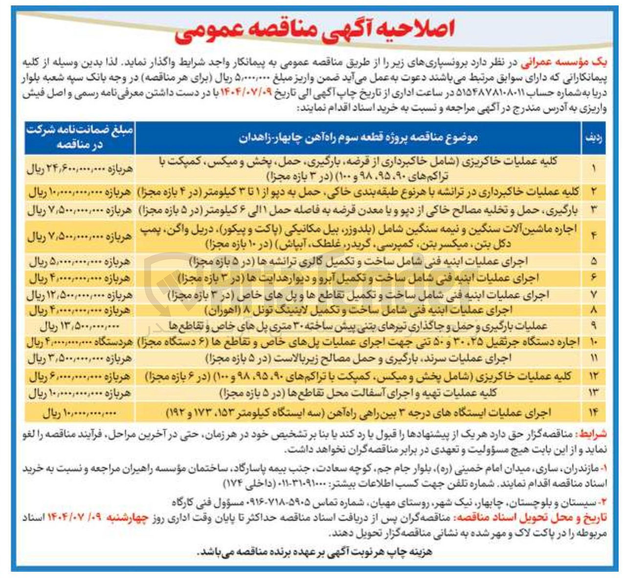 تصویر کوچک آگهی بارگیری حمل و تخلیه مصالح خاکی از دپو و یا معدن قرضه به فاصله حمل ۱ الی ۶ کیلومتر (در ۵ بازه مجزا)