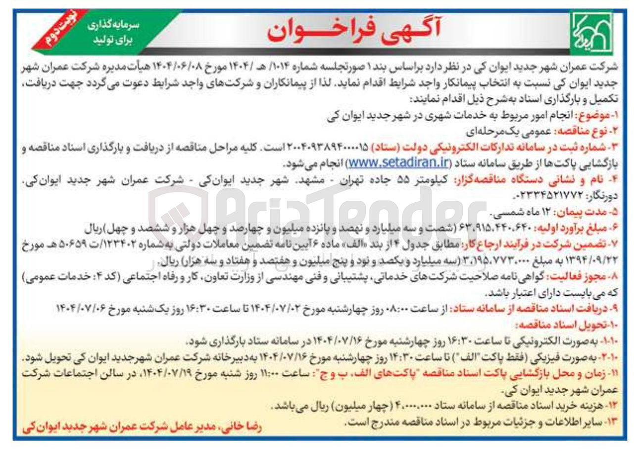 تصویر کوچک آگهی  انجام امور مربوط به خدمات شهری