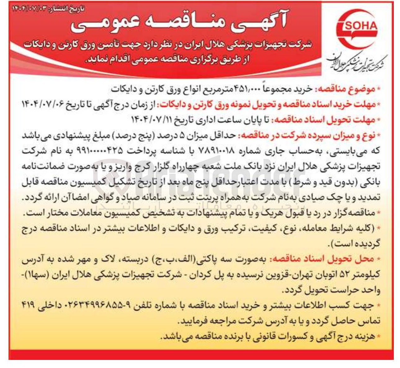 تصویر کوچک آگهی  تامین ورق کارتن و دایکات