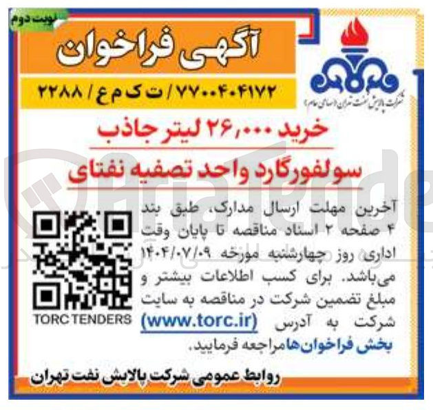 تصویر کوچک آگهی خرید ۲۶,۰۰۰ لیتر جاذب 
سولفورگارد واحد تصفیه نفتای