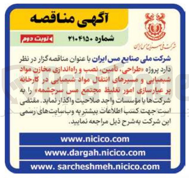 تصویر کوچک آگهی طراحی تأمین نصب و راه اندازی مخازن مواد شیمیایی و مسیرهای انتقال مواد شیمیایی