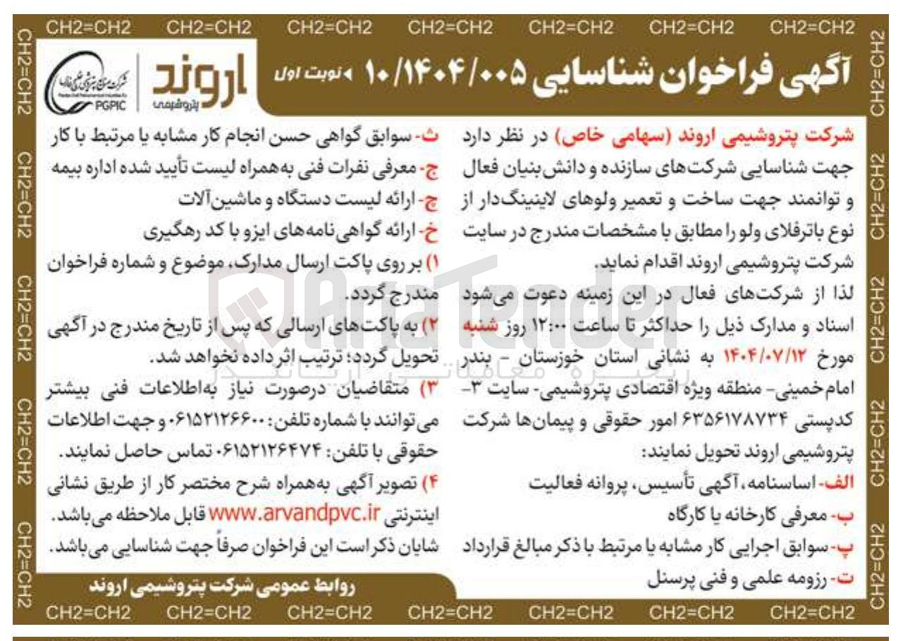 تصویر کوچک آگهی ساخت و تعمیر ولوهای لاینینگ دار از نوع باترفلای ولو