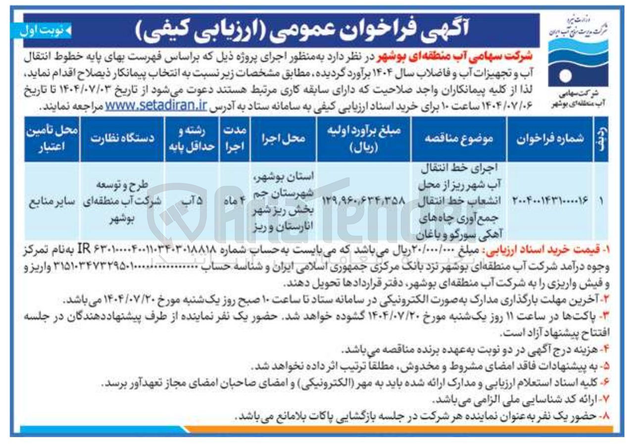 تصویر کوچک آگهی اجرای خط انتقال جمع آوری چاه های آهکی 