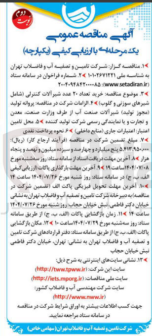 تصویر کوچک آگهی خرید تعداد ۲۰ عدد شیرآلات کنترلی ( شامل 
شیرهای سوزنی و کلوب ۴ الزامات شرکت در مناقصه پروانه تولید مجوز تولید شیرآلات صنعت آب