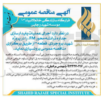 تصویر کوچک آگهی  اجرای عملیات پایدارسازی جداره ترانشه محور FM 