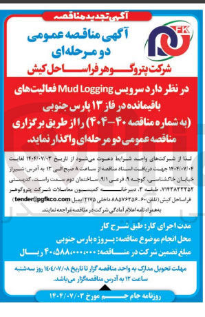 تصویر کوچک آگهی  سرویس Logging Mud فعالیت های باقیمانده 