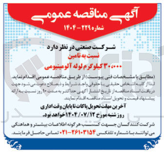 تصویر کوچک آگهی تامین ۳۰،۰۰۰ کیلوگرم لوله آلومینیومی