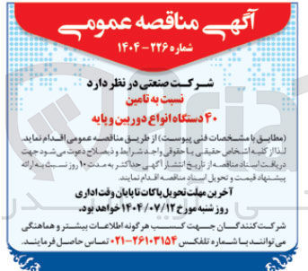 تصویر کوچک آگهی  تامین ۴۰ دستگاه انواع دوربین و پایه 