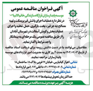 تصویر کوچک آگهی عملیات اجرای باشش خیر پریمکت و تهیه مصالح ( به جز قیر) پخت ، بارگیری ، حمل ، تخلیه و اجرای عملیات پخش و کوبش آسفالت