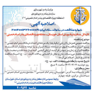 تصویر کوچک آگهی احداث درمانگاه 