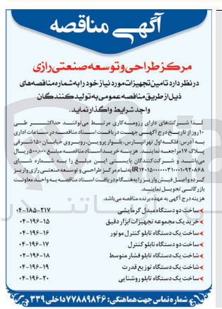 تصویر کوچک آگهی ه ساخت دو دستگاه مبدل گرمایشی 
