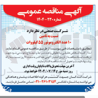 تصویر کوچک آگهی تامین ۱۰ عدد الکتروموتور ۵۵ کیلووات 