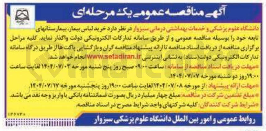 تصویر کوچک آگهی خرید لباس بیمار