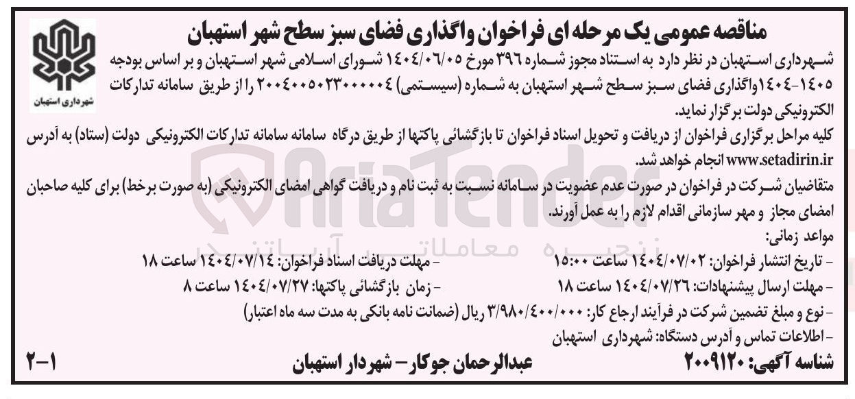 تصویر کوچک آگهی واگذاری فضای سبز سطح شهر