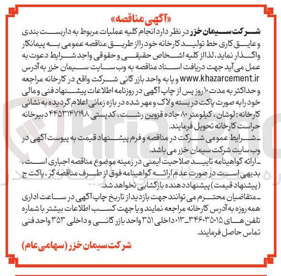 تصویر کوچک آگهی انجام کلیه عملیات مربوط به داربست بندی و عایق کاری خط تولید کارخانه 