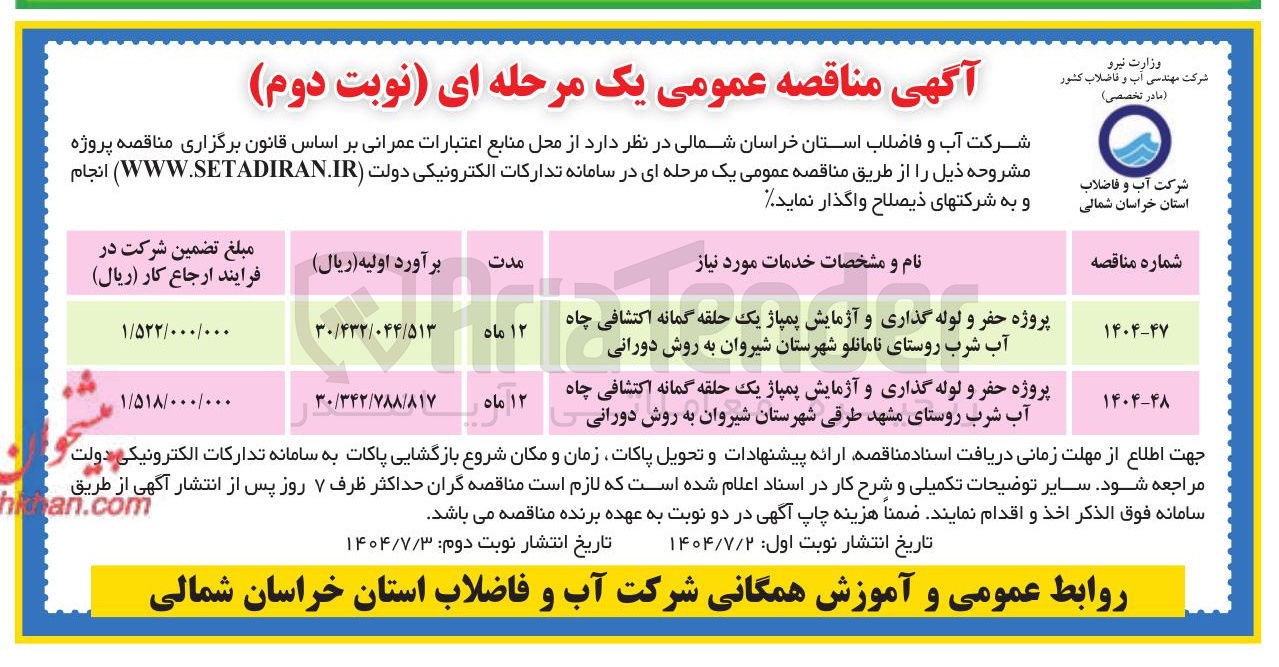 تصویر کوچک آگهی پروژه حفر و لوله گذاری و آزمایش پمپاژ یک حلقه گمانه اکتشافی چاه آب شرب