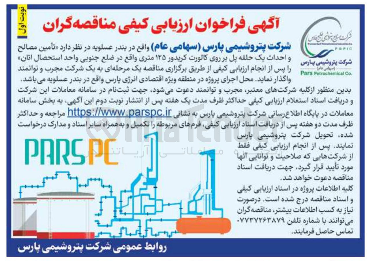 تصویر کوچک آگهی تأمین مصالح و احداث یک حلقه پل بر روی کالورت کریدور ۱۲۵ متری