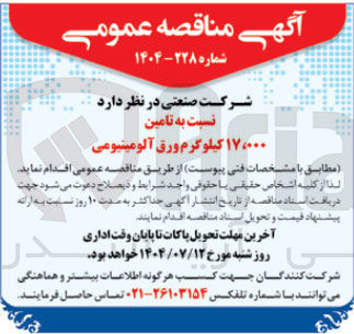 تصویر کوچک آگهی تامین ۱۷.۰۰۰ کیلوگرم ورق آلومینیومی 