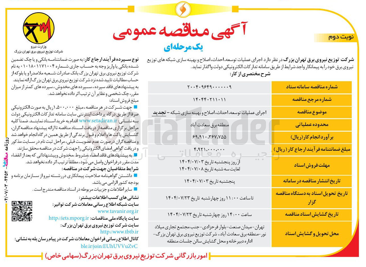 تصویر کوچک آگهی اجرای عملیات توسعه احداث اصلاح و بهینه سازی شبکه