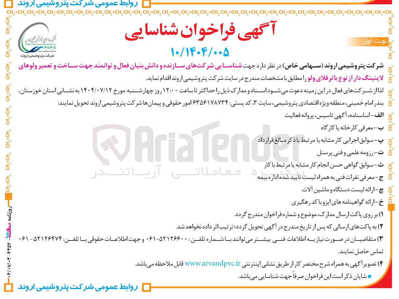 تصویر کوچک آگهی شناسایی شرکتهای سازنده و دانش بنیان فعال و توانمند جهت ساخت و تعمیر ولوهای لاینینگ دار از نوع باتر فلای ولو 