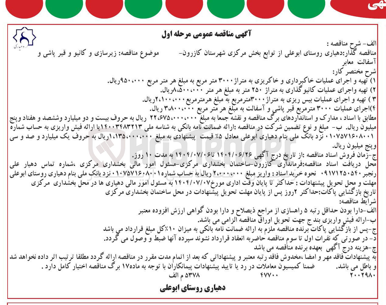 تصویر کوچک آگهی  زیرسازی و کانیو و قیر پاشی و آسفالت معابر