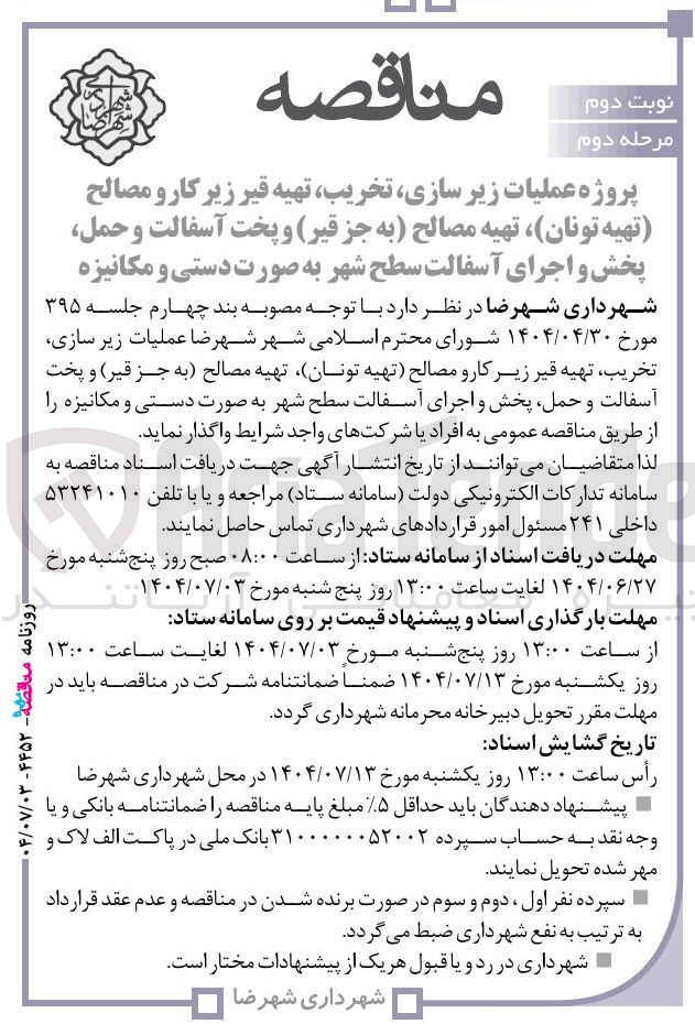 تصویر کوچک آگهی پروژه عملیات زیر سازی تخریب تهیه قیر زیر کار و مصالح تهیه تونان ، تهیه مصالح به جز قیر و پخت آسفالت و حمل پخش و اجرای آسفالت سطح شهر به صورت دستی و مکانیزه 