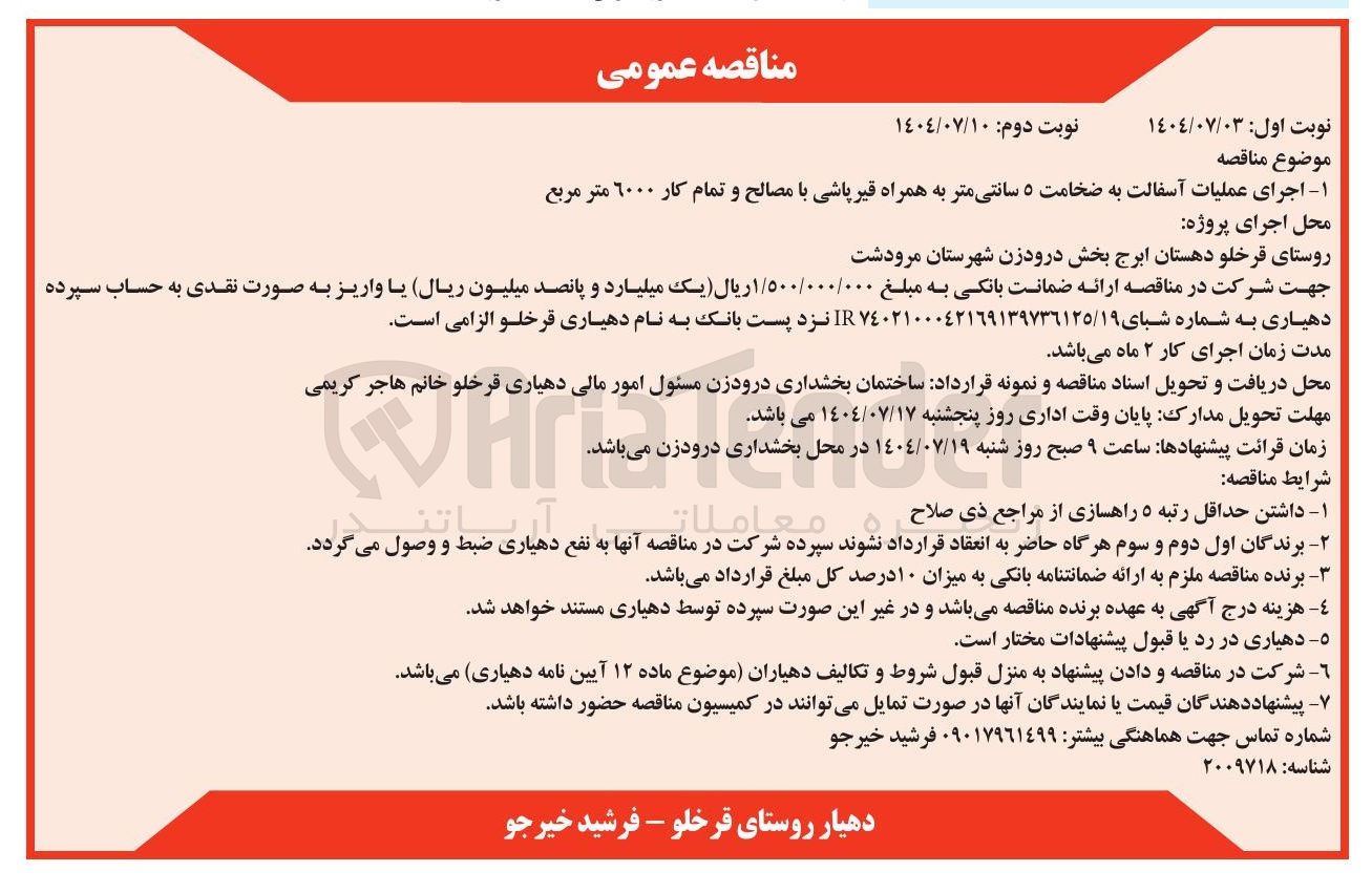 تصویر کوچک آگهی اجرای عملیات آسفالت به ضخامت ۵ سانتی متر به همراه قیر پاشی با مصالح و تمام کار ٦٠٠٠ متر مربع 