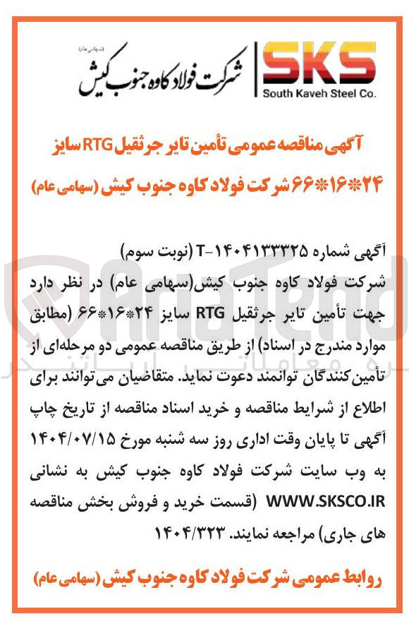 تصویر کوچک آگهی تأمین تایر جرثقیل RTG سایز ۶۶*۱۶*۲۴