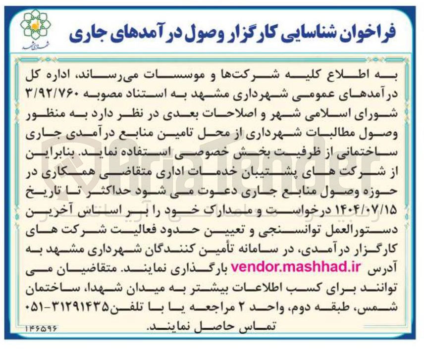 تصویر کوچک آگهی شناسایی کارگزار وصول درآمدهای جاری 