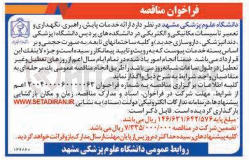 تصویر کوچک آگهی  ارائه خدمات پایش راهبری نگهداری و تعمیر تاسیسات مکانیکی و الکتریکی