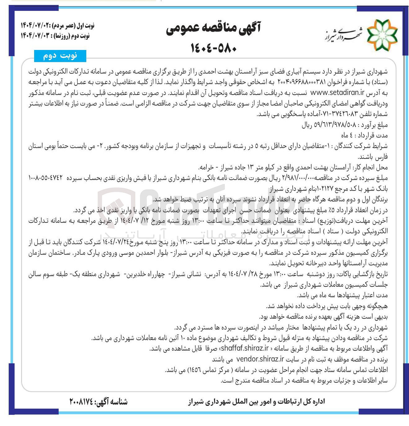 تصویر کوچک آگهی سیستم آبیاری فضای سبز آرامستان