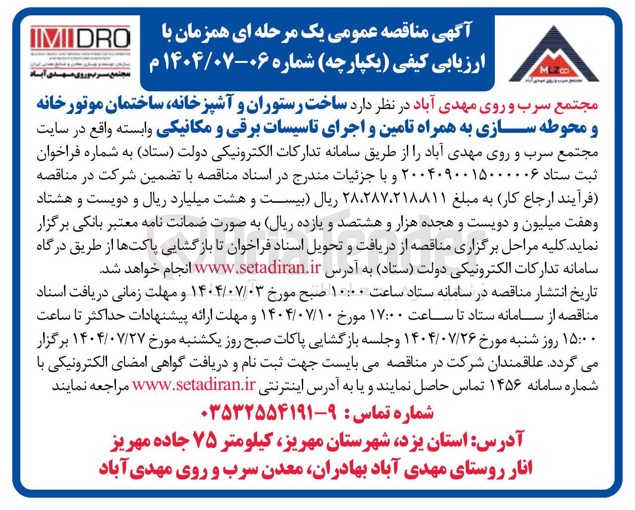 تصویر کوچک آگهی ساخت رستوران و آشپزخانه ساختمان موتورخانه و محوطه سازی به همراه تامین و اجرای تاسیسات برقی و مکانیکی