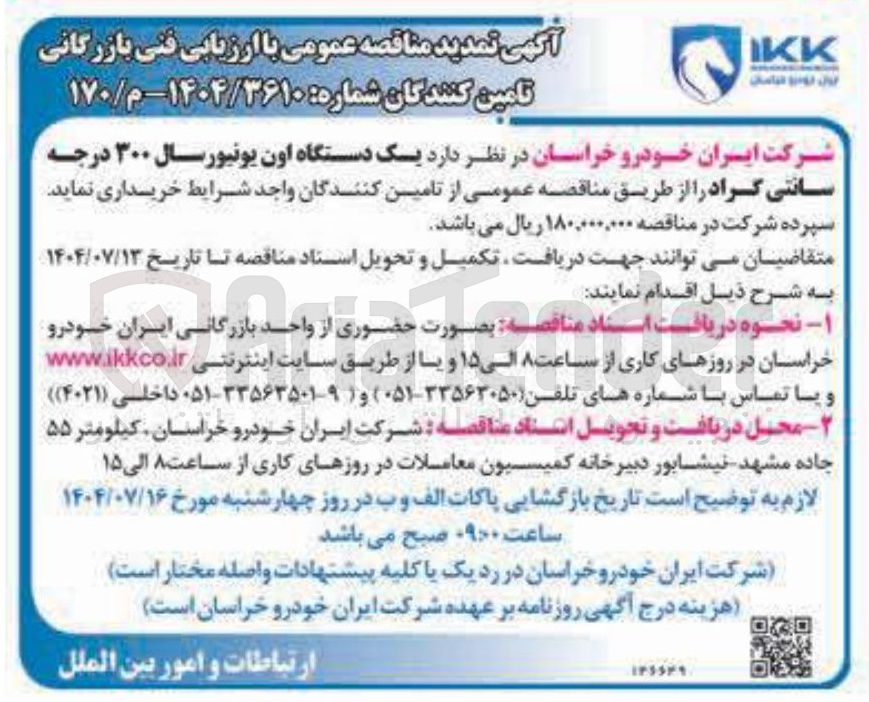 تصویر کوچک آگهی خرید یک دستگاه اون یونیورسال ۳۰۰ درجه سانتی گراد