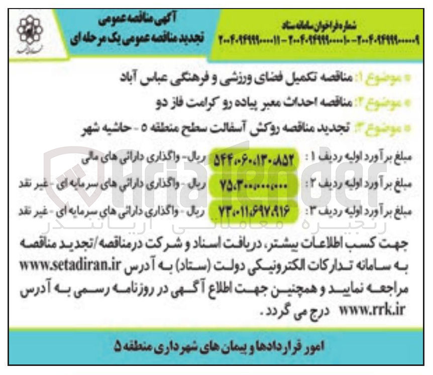 تصویر کوچک آگهی ه موضوع تجدید مناقصه روکش آسفالت سطح منطقه ۵ - حاشیه شهر 
